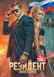 Обложка книги „Резидент. Часть 2“