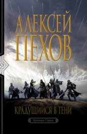 Обложка книги „Крадущийся в тени“