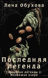 Обложка книги „Последняя легенда“
