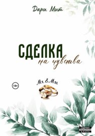 Обложка книги „Сделка на чувства“