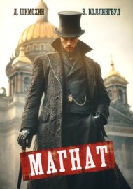 Обложка книги „Магнат“