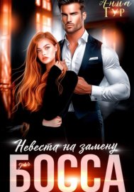 Обложка книги „Невеста на замену для босса“