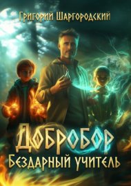 Обложка книги „Добробор. Бездарный учитель“