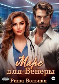 Обложка книги „Марс для Венеры“
