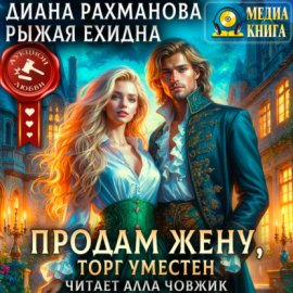 Обложка книги „Продам жену, торг уместен“
