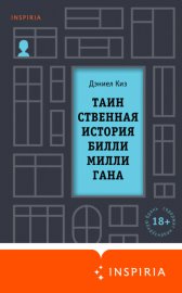Обложка книги „Таинственная история Билли Миллигана“