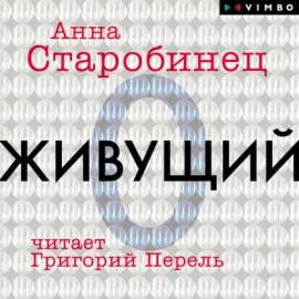 Обложка книги „Живущий“
