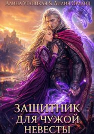 Защитник для чужой невесты