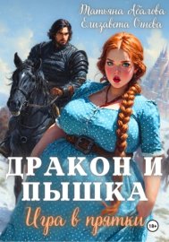 Обложка книги „Дракон и Пышка. Игра в прятки“