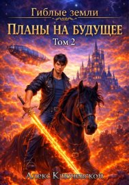 Обложка книги „Планы на будущее“