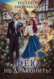 Обложка книги „Фею не драконить!“