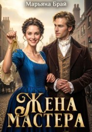 Обложка книги „Жена мастера“