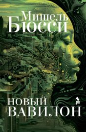 Обложка книги „Новый Вавилон“