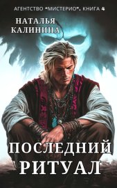 Обложка книги „Последний ритуал“