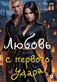 Обложка книги „Любовь с первого удара“