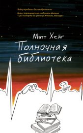 Обложка книги „Полночная библиотека“
