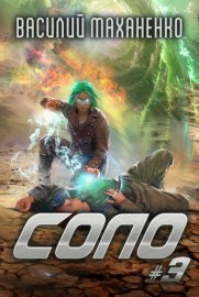 Обложка книги „Соло #3“