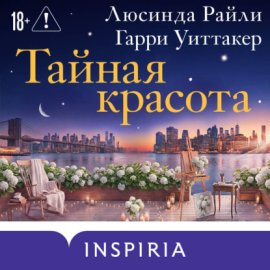 Обложка книги „Тайная красота“
