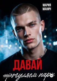 Обложка книги „Давай прогуляем пары“