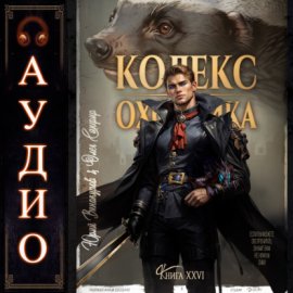 Кодекс Охотника. Книга 26