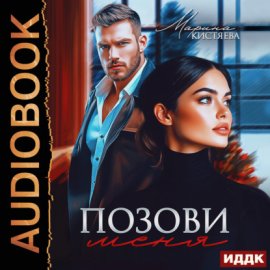 Обложка книги „Позови меня“