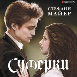 Обложка книги „Сумерки“