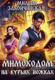 Обложка книги „Мимоходом на курьих ножках“