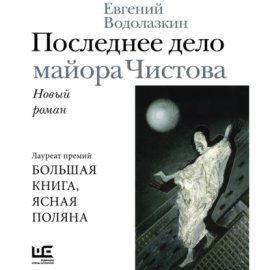 Обложка книги „Последнее дело майора Чистова“
