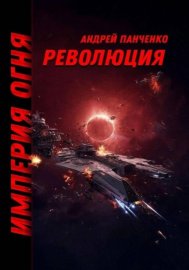 Обложка книги „Революция“