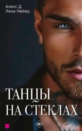 Обложка книги „Танцы на стеклах. Книга 1“