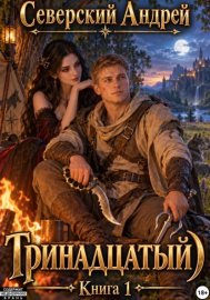 Тринадцатый. Том 1