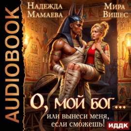 Обложка книги „О, мой бог… или Вынеси меня, если сможешь!“