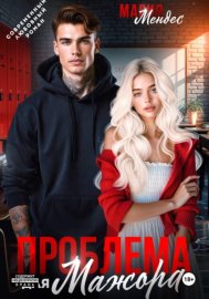 Обложка книги „Проблема для мажора“