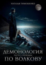 Обложка книги „Демонология по Волкову. Сноходцы“