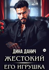 Обложка книги „Жестокий. Его игрушка“
