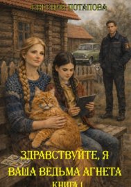 Обложка книги „Здравствуйте, я ваша ведьма Агнета. Книга 1“