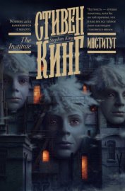 Обложка книги „Институт“