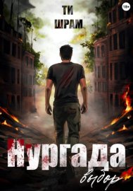 Нургада. Выбор