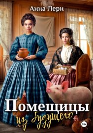 Обложка книги „Помещицы из будущего“