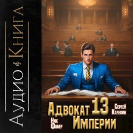 Обложка книги „Адвокат империи 13“