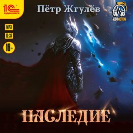 Обложка книги „Наследие“
