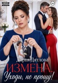 Обложка книги „Измена, уходи не прощу“