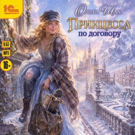 Обложка книги „Принцесса по договору“