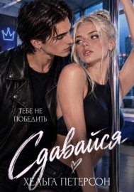 Обложка книги „Сдавайся“