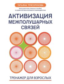 Активизация межполушарных связей. Тренажер для взрослых. 40+