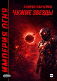 Обложка книги „Чужие звезды“