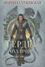 Обложка книги „Отражение не меня. Сердце Оххарона“