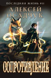 Сопротивление