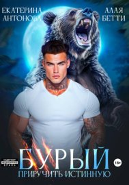 Обложка книги „Бурый. Приручить истинную“