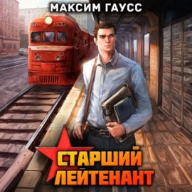 Обложка книги „Ст. лейтенант. Часть 1. Назад в СССР. Книга 10“